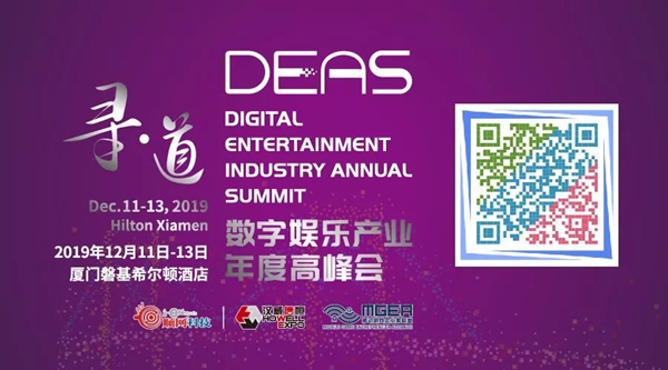 中手游合伙人袁宇将出席2019数字娱乐产业年度高峰会（DEAS）并发表重要主题演讲