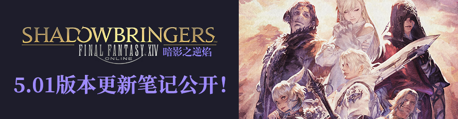 《ff14》5.01更新笔记