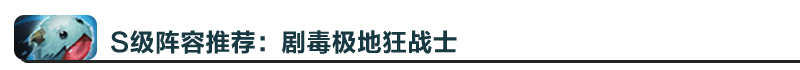 《LOL》剧毒极地狂战士阵容搭配推荐