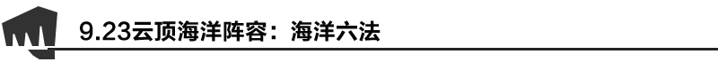 《LOL》海洋六法阵容搭配推荐