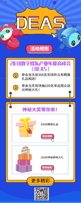 2019 DEAS数字娱乐产业年度高峰会1000张VIP门票免费即时限量开抢！