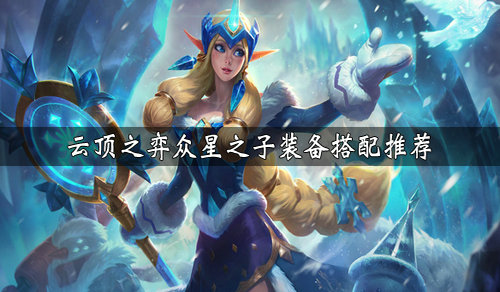 《LOL》云顶之弈奶妈装备选择推荐