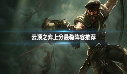 《LOL》云顶之弈9.23分奴斩杀流玩法攻略