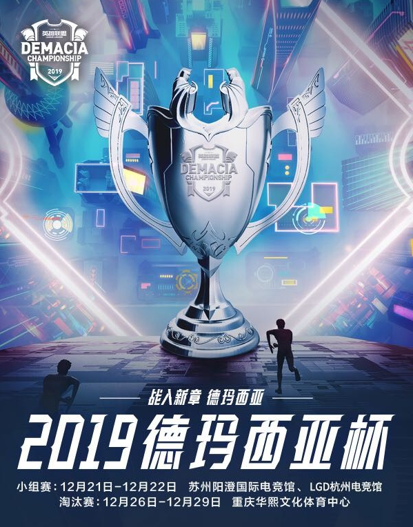 《LOL》2019德玛西亚杯小组赛分组一览