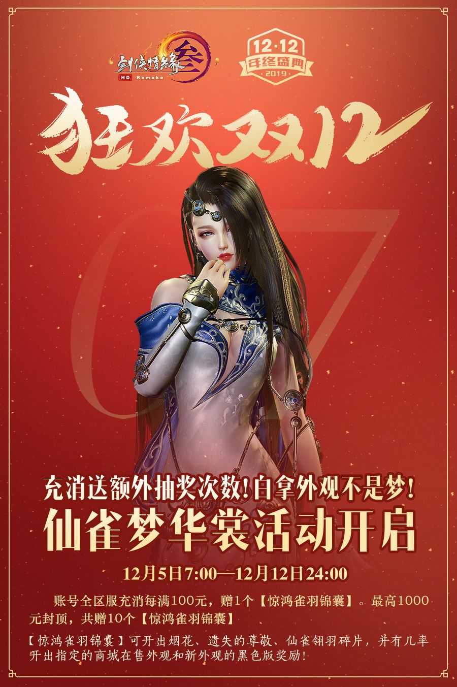 《剑网3》2019年双十二活动玩法介绍