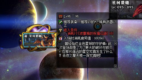 《DNF》史诗之路星河裂缝活动解析