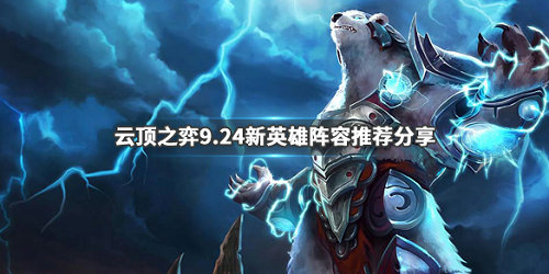 《LOL》云顶之弈9.24新英雄阵容推荐