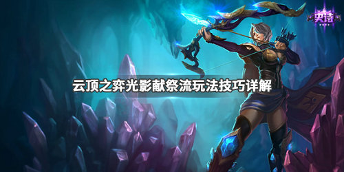 《LOL》云顶之弈9.24光影献祭流玩法攻略