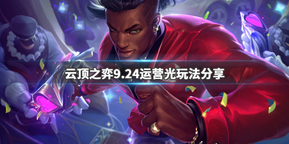 《LOL》云顶之弈9.246光流阵容搭配