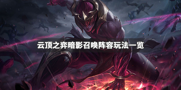 《LOL》云顶之弈9.24暗影召唤阵容攻略