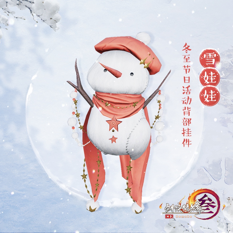 《剑网3》2019冬至甜甜温泉山庄活动预告