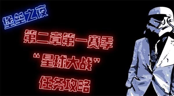 《堡垒之夜》第二章第一赛季星球大战任务攻略