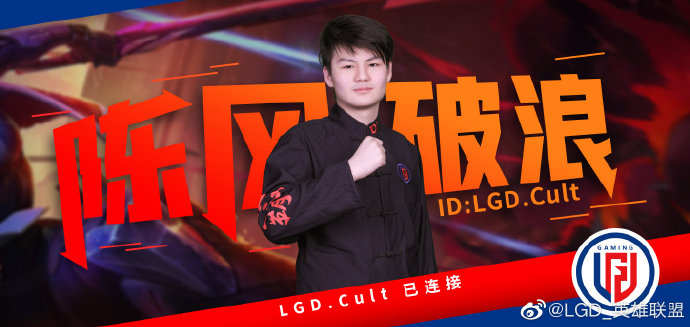 《LOL》LGD战队官宣 新人上单Cult加入