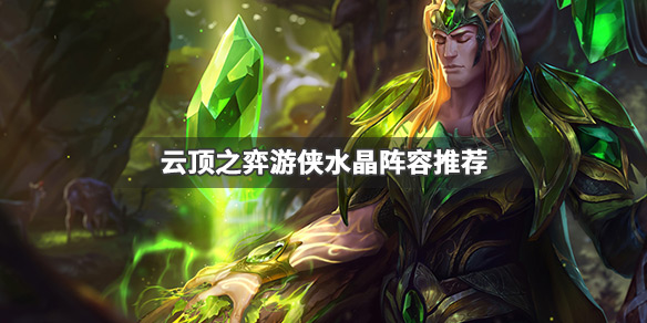 《LOL》云顶之弈9.24水晶游侠阵容推荐