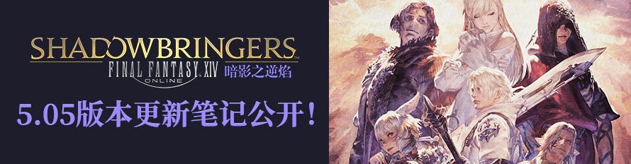 《ff14》5.05更新笔记介绍