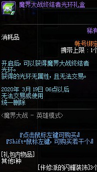 《DNF》魔界大战终结者光环礼盒获得方法