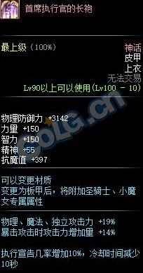 《DNF》首席执行官的长袍属性介绍
