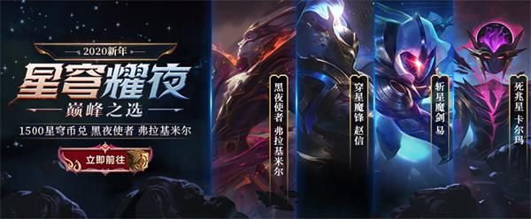 《LOL》2020星穹耀夜活动地址介绍