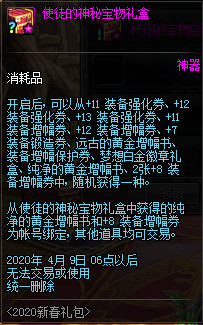 《DNF》使徒的特别宝物礼盒奖励