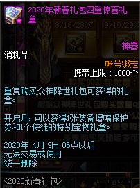 《DNF》2020春节套多买多送汇总