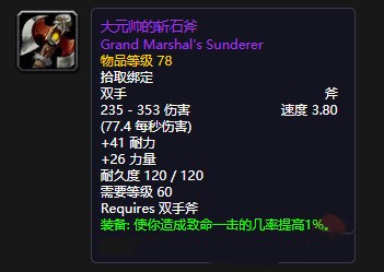 《魔兽世界》怀旧服大元帅的斩石斧获得方法