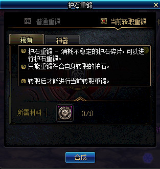 《DNF》护石重锻系统介绍