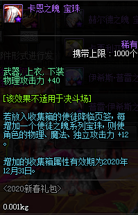 《DNF》2020春节宝珠收集箱属性一览