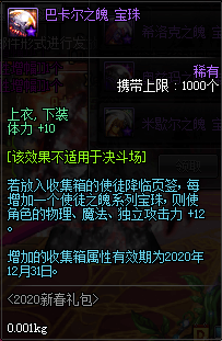 《DNF》2020春节宝珠收集箱属性一览