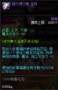 《DNF》2020春节宝珠收集箱属性一览