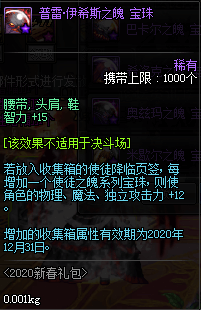 《DNF》2020春节宝珠收集箱属性一览