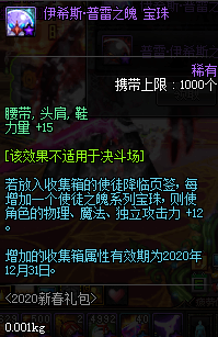 《DNF》2020春节宝珠收集箱属性一览