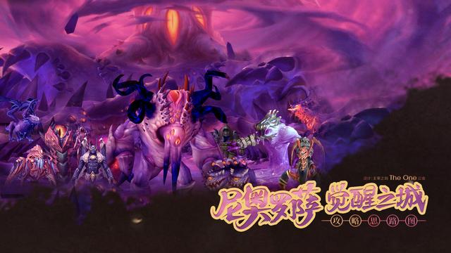 《魔兽世界》8.3尼奥罗萨觉醒之城大型攻略