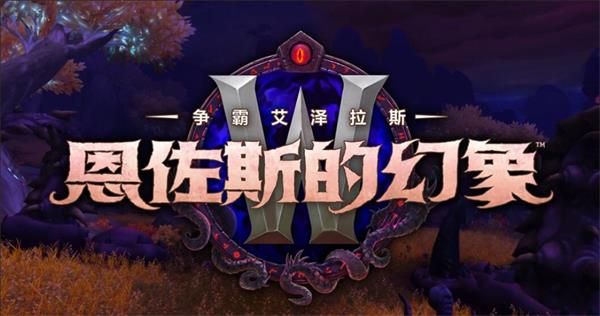 《魔兽世界》8.3突袭区域藏品获得方法汇总