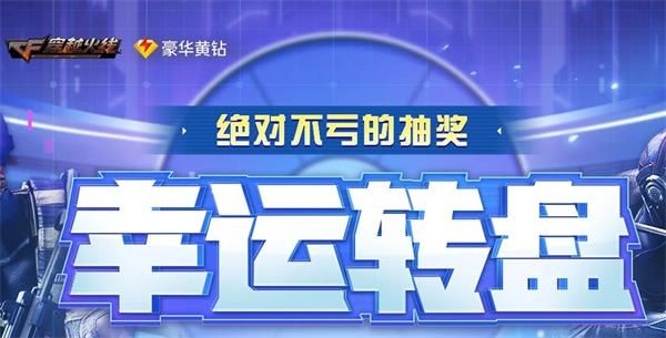 《CF》20202月幸运转盘活动地址