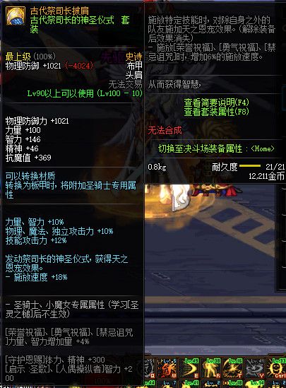 《DNF》100神话防具属性一览