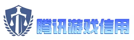 腾讯游戏信用分查询方法