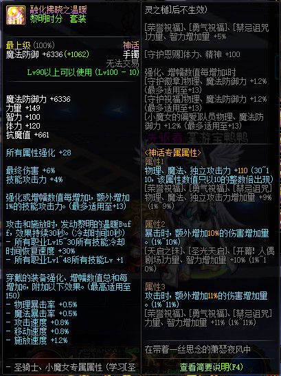 《DNF》100融化拂晓之温暖属性提升一览