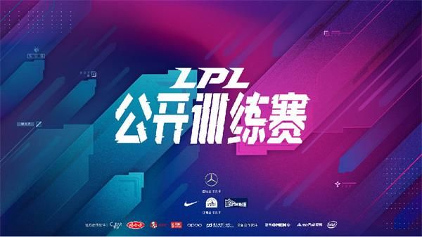 《LOL》LPL公开训练赛第一周赛程