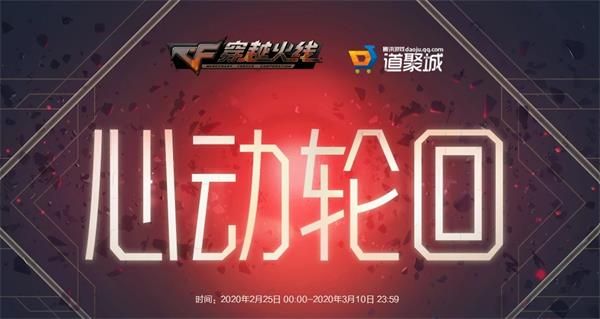 《CF》2月心动轮回活动内容详情