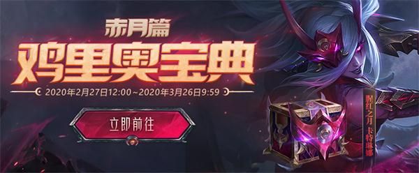 《LOL》鸡里奥宝典赤月篇宝箱开出重复皮肤解决方法