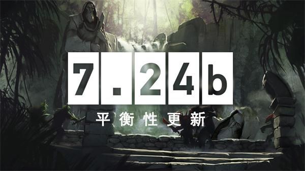 《DOTA2》2月27日7.24b平衡性更新详情