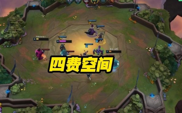 《LOL》云顶之弈S3四费空间玩法介绍