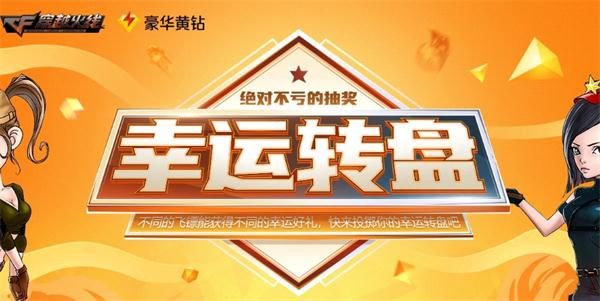 《CF》3月幸运转盘活动地址