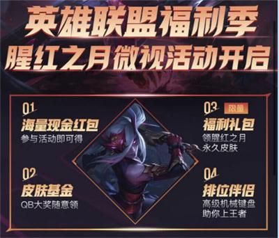 《LOL》微视福利季活动详情