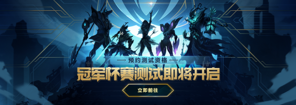 《LOL》冠军杯赛预约站地址