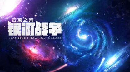 云顶之弈银河战争表演赛即将开战，快手主播欧了强势出征