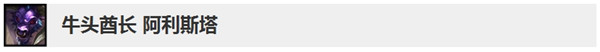 《LOL》10.5版本牛头更新调整内容