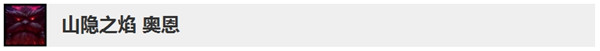 《LOL》10.5版本奥恩更新调整内容