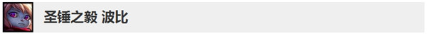 《LOL》10.5版本波比更新调整内容