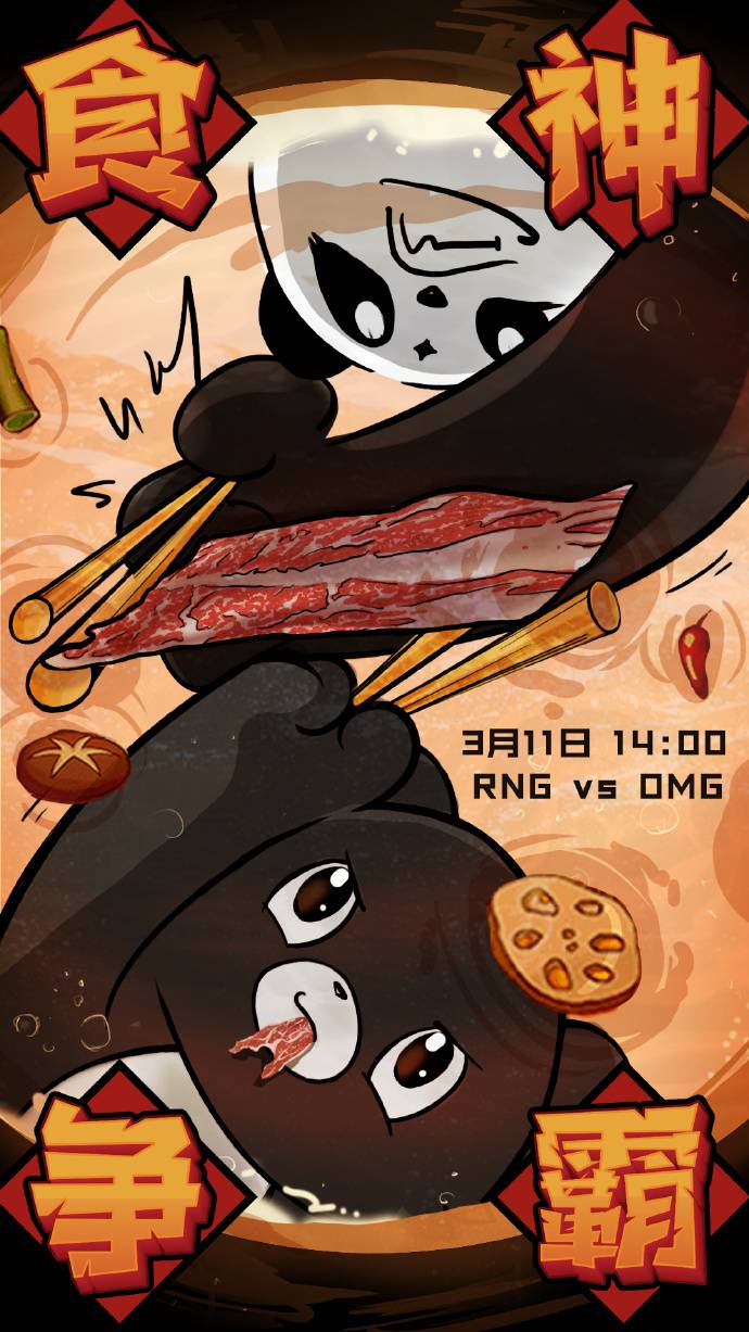 《LOL》RNG赛前海报：食神争霸